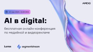О чем расскажут спикеры Media Ads Conference от AMDG: объявлена программа конференции