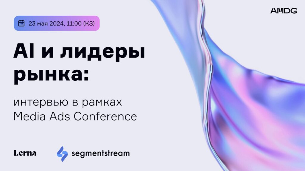 Иллюстрация — AI и лидеры рынка: интервью в рамках Media Ads Conference от AMDG