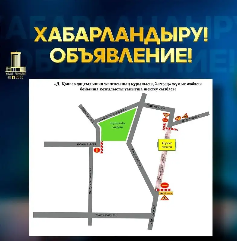 Схема, показывающая, как будет закрыто движение в для авто в Шымкенте
