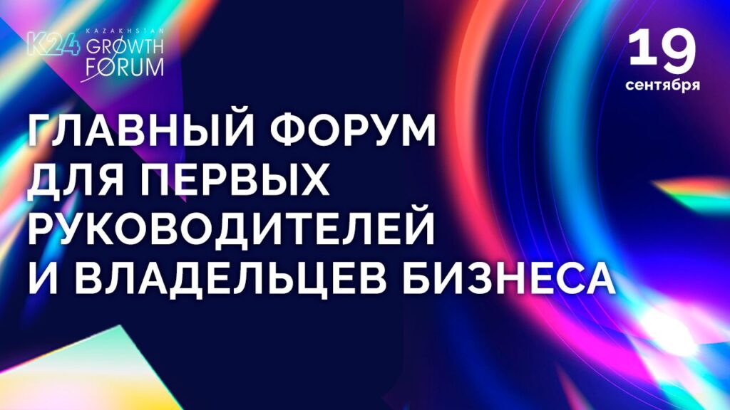 Иллюстрация — К24: KAZAKHSTAN GROWTH FORUM – встреча лидеров и инноваторов