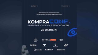 24 октября в городе Астана пройдет конференция «KompraConf. Цифровая эпоха и AI в безопасности»