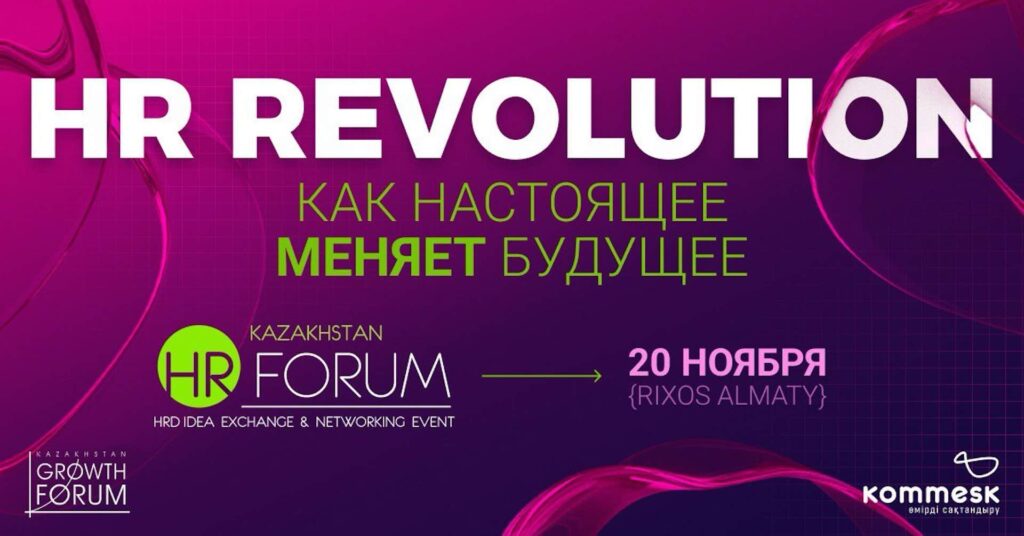 XII Kazakhstan HR-Forum 2024: как настоящее меняет будущее