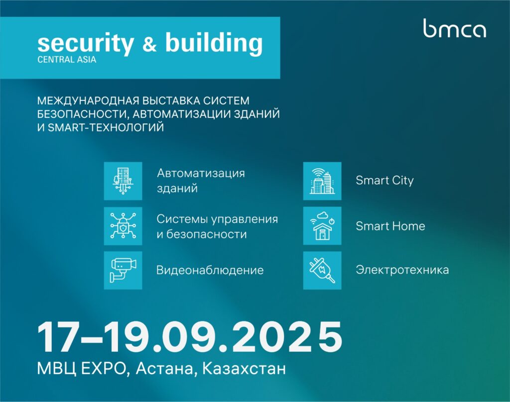 Иллюстрация — Добро пожаловать на Security & Building 2025: новый выставочный проект в области систем безопасности и автоматизации зданий в Центральной Азии!