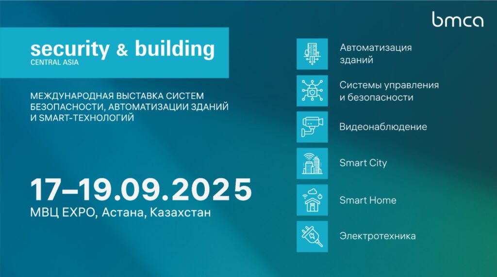 Иллюстрация — Добро пожаловать на Security & Building 2025: новый выставочный проект в области систем безопасности и автоматизации зданий в Центральной Азии!