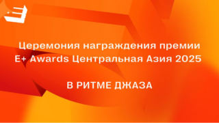 24 апреля пройдет церемония награждения премии Е+ Центральная Азия