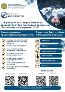 До конца марта в АО QazTrade ведется отбор участников программы «Экспортная акселерация-2025»