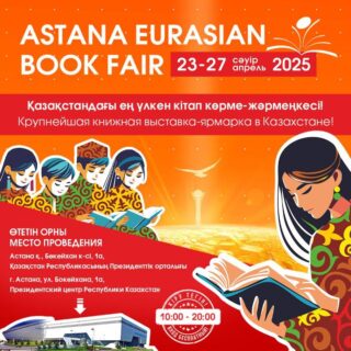 В столице пройдет VIII Международная книжная выставка – ярмарка «Astana Eurasian Book Fair-2025