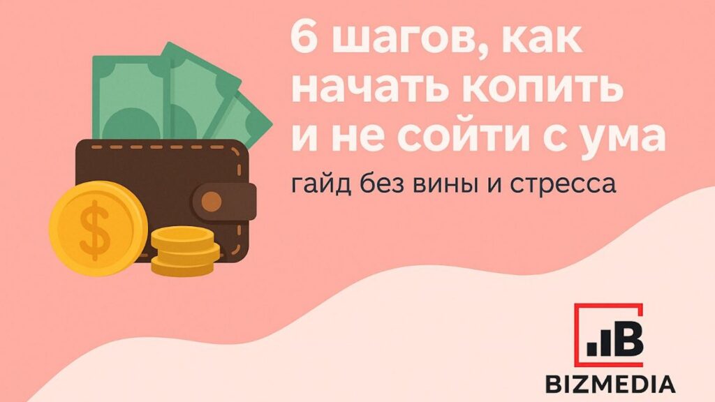 Как копить и не сойти с ума: 6 шагов к финансовым целям без стресса - баннер