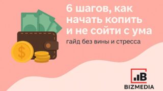 Как копить и не сойти с ума: 6 шагов к финансовым целям без стресса