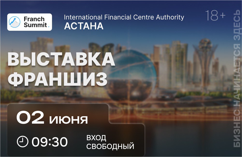 Иллюстрация — 2 июня в Астане состоится выставка франшиз «Franch Summit».
