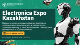 Инновации и технологии: все на Electronica Expo Kazakhstan 2025