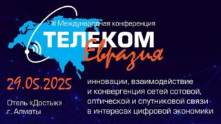 В Алматы пройдет III Международная конференция «Телеком Евразия: инновации, взаимодействие и конвергенция сетей сотовой, оптической и спутниковой связи в интересах цифровой экономики»