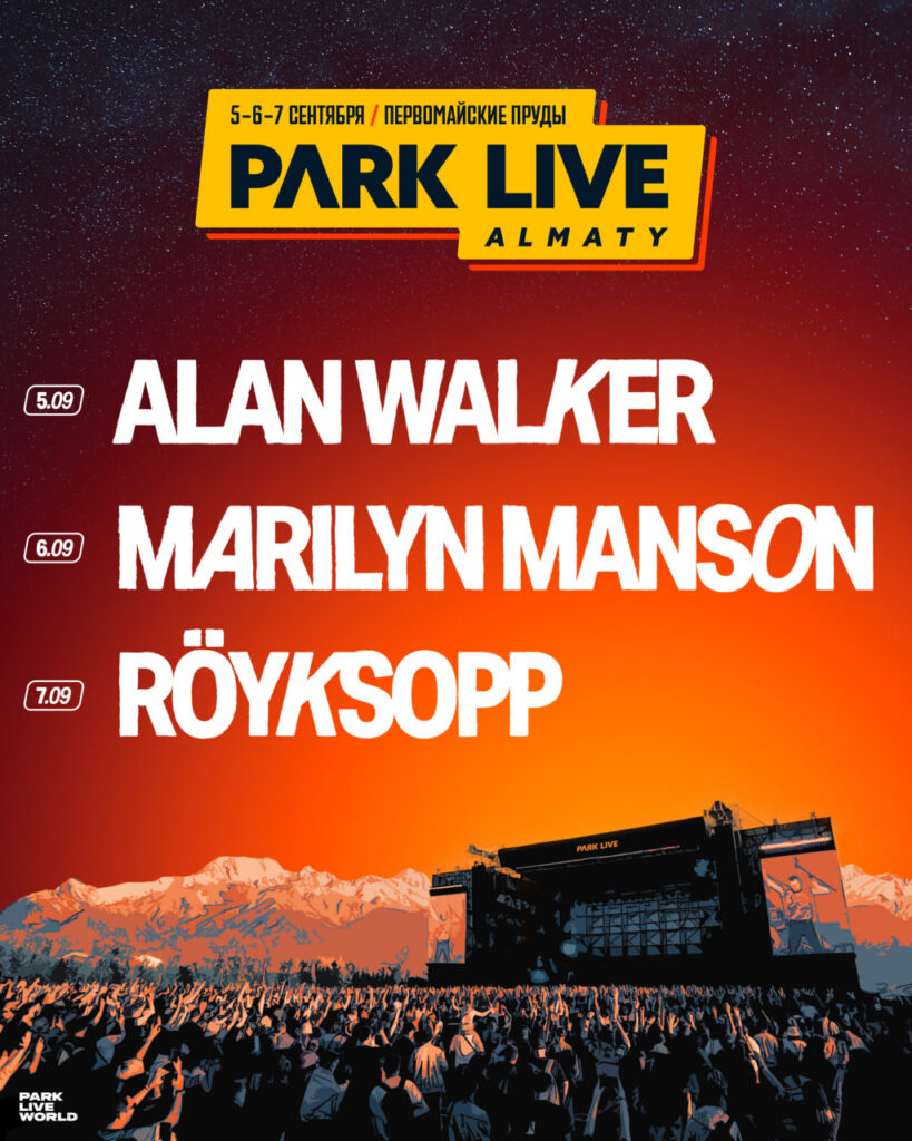 Иллюстрация — Marilyn Manson, Röyksopp и Alan Walker — фестиваль Park Live Almaty объявляет хедлайнеров