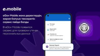 В eGov Mobile запустили сервис Nomad Guard — можно проверить, утекли ли ваши данные