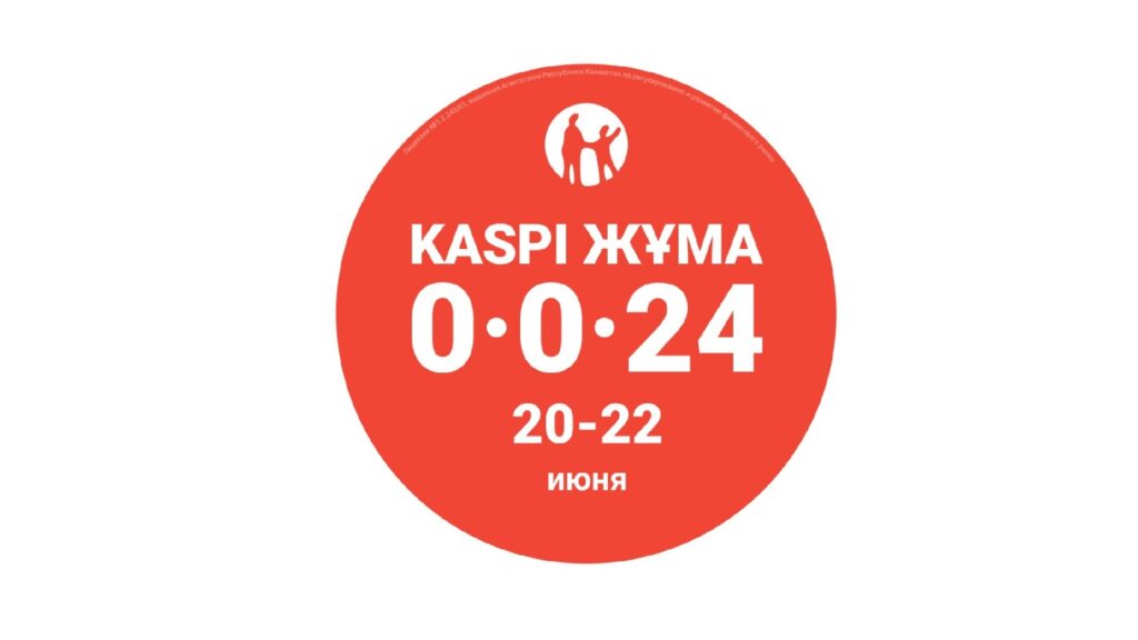 Вторая акция Kaspi Жұма в 2025 году пройдет с 20 по 22 июня