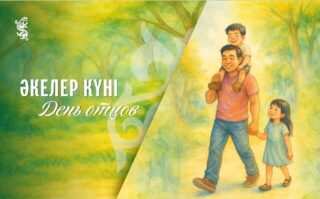 В Казахстане отмечают День отцов