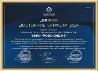 МФО «Робокэш.кз» (бренд Займер) получила звание «Достояние отрасли – 2024»