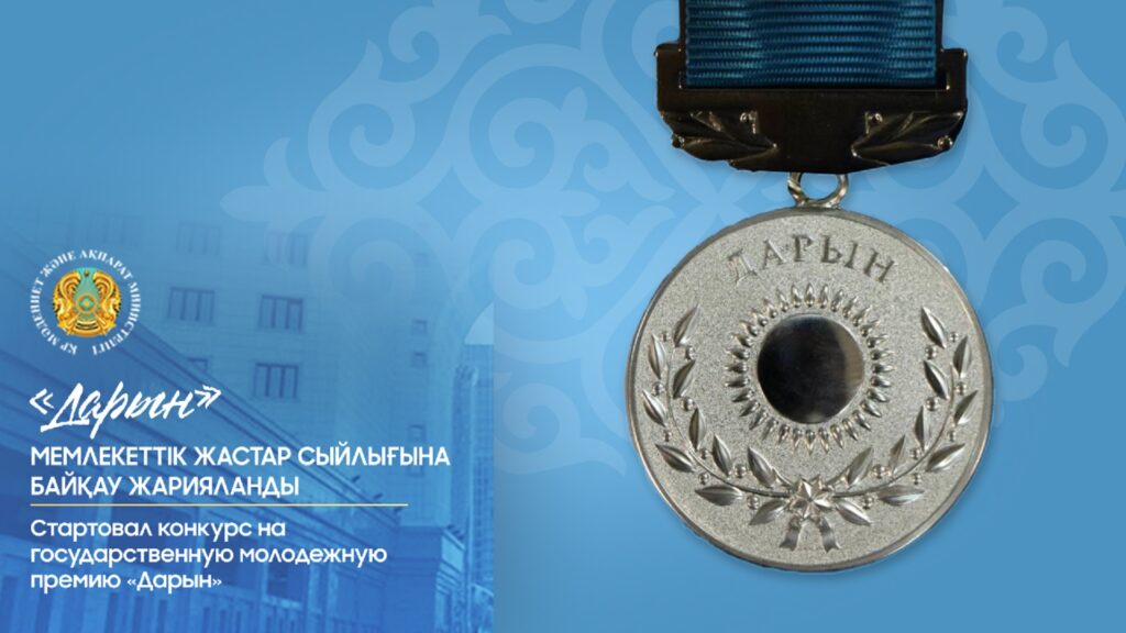 Премия Дарын