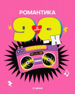 Кто получит премию? «День Ж» соберёт журналистов в стиле «Романтики 90-х»