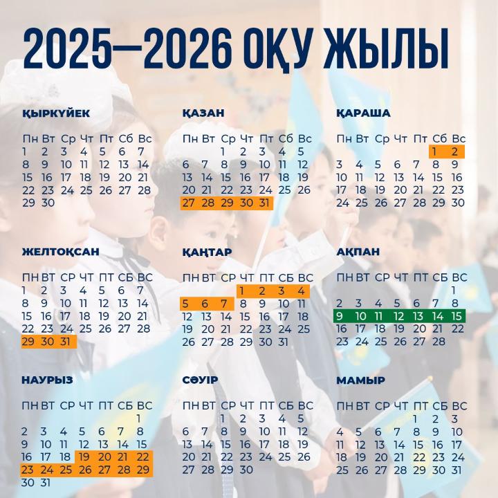 Календарь обучения в школах на 2025-2026 учебный год