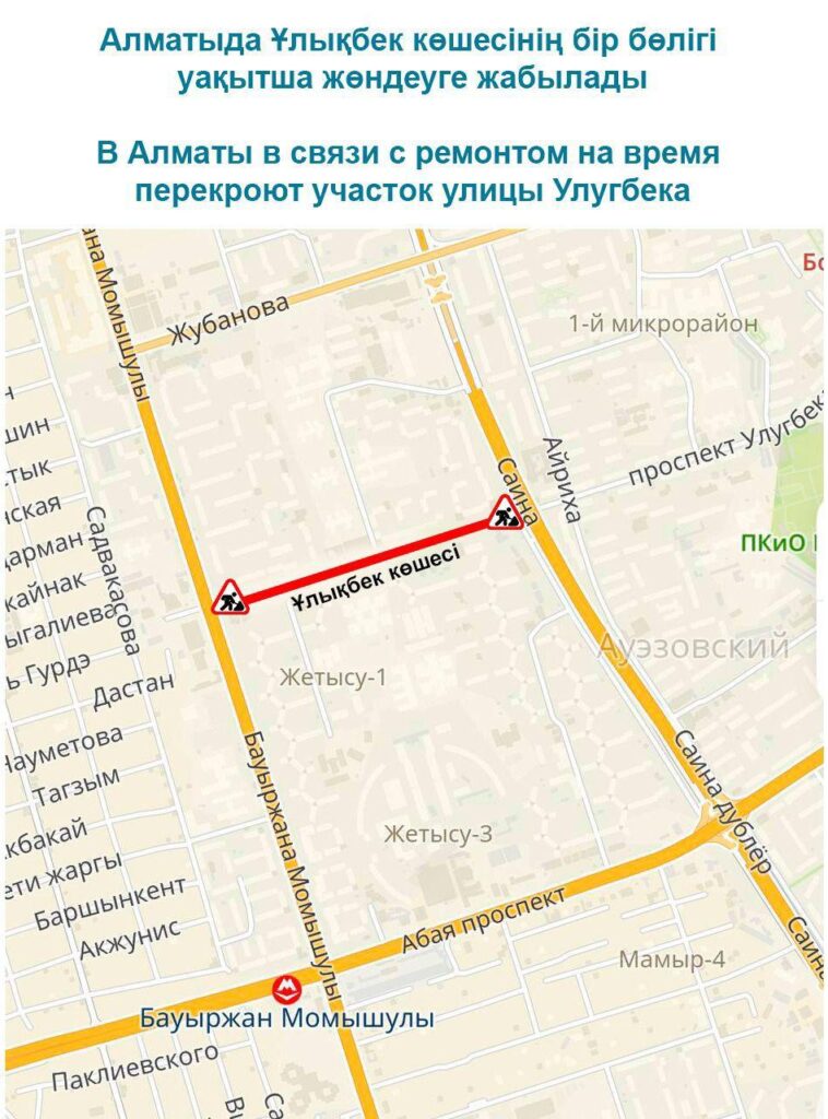 Иллюстрация — В Алматы перекроют участок улицы Улугбека