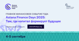 Форум “Astana Finance Days 2025: Там, где капитал формирует будущее” пройдет в столице Казахстана
