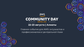 Конференция AWS Community Day Central Asia 2025 пройдет в Алматы 22–23 августа