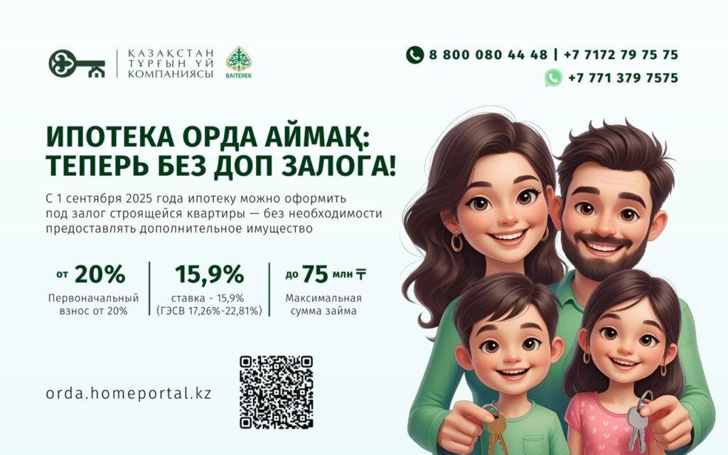 Ипотека по «Орда Аймақ»