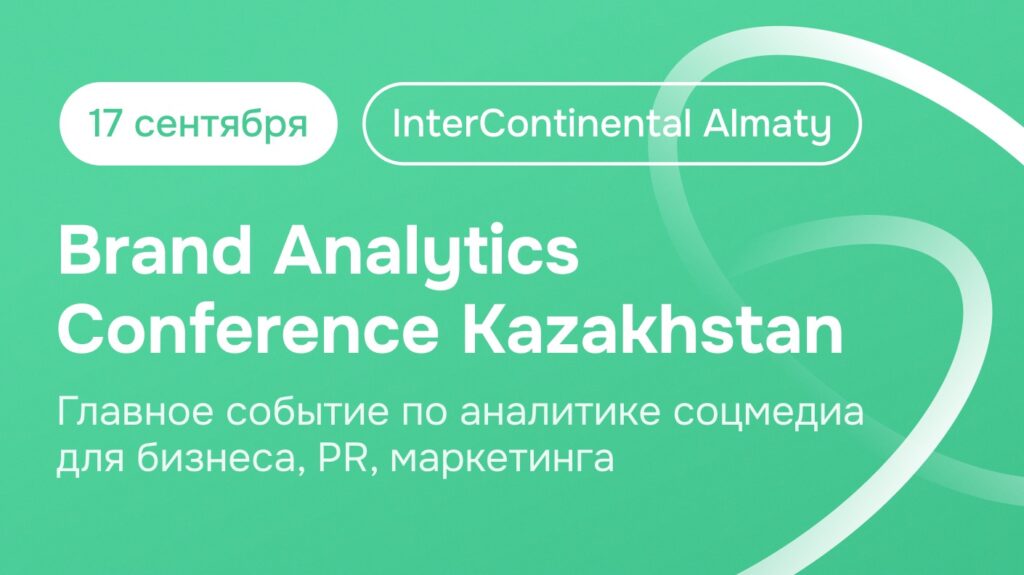 Иллюстрация — Все про аналитику соцмедиа на Brand Analytics Conference Kazakhstan: цифры, тренды, ИИ