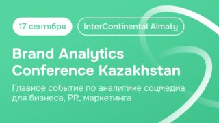 Все про аналитику соцмедиа на Brand Analytics Conference Kazakhstan: цифры, тренды, ИИ