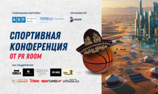 В Астане пройдет спортивная PR-конференция «От старта до финиша: Спортивные коммуникации, промо, PR и медиа-тренды»