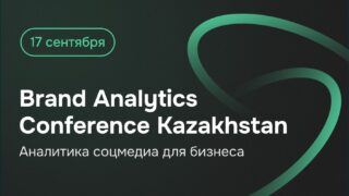 Brand Analytics Conference по аналитике соцмедиа пройдет в Алматы