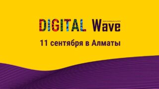11 сентября в Алматы пройдет Digital Wave 2025 – конференция, посвященная цифровой рекламе и маркетингу