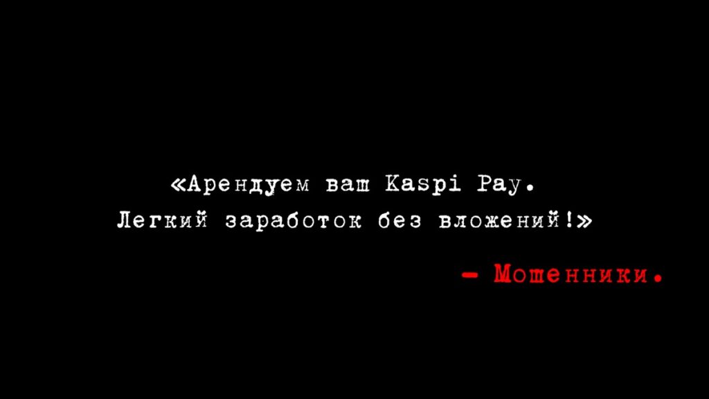 Иллюстрация — Как заработать срок или почему не стоит сдавать «в аренду» Kaspi Pay