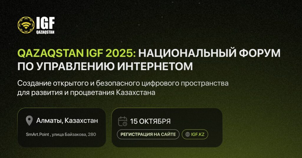 Иллюстрация — В Алматы состоится третий Национальный форум по управлению интернетом Qazaqstan IGF 2025