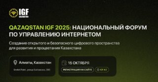 В Алматы состоится третий Национальный форум по управлению интернетом Qazaqstan IGF 2025