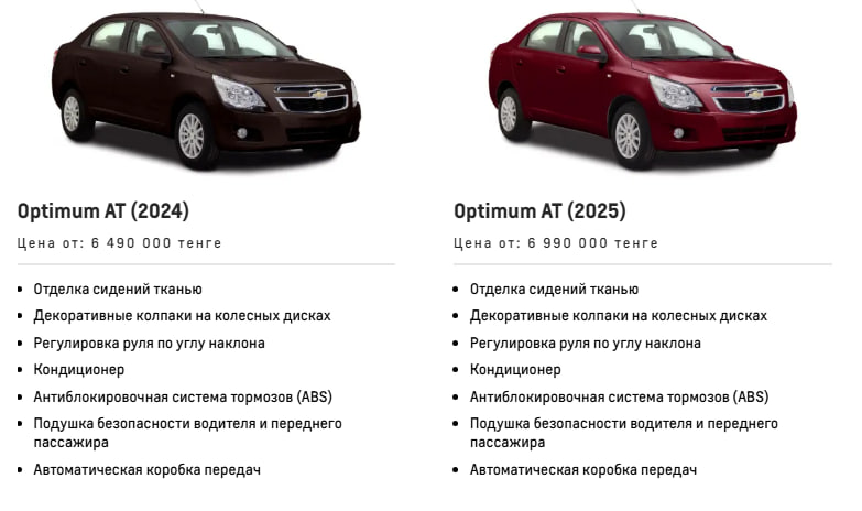 Скриншот с сайта Chevrolet-auto.kz