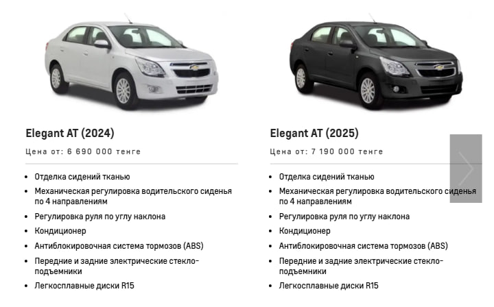 Скриншот с сайта Chevrolet-auto.kz