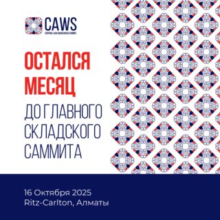 CAWS 2025: время роста, время лидеров!
