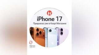 Kaspi открыл предзаказ на iPhone 17: когда ждать новинку
