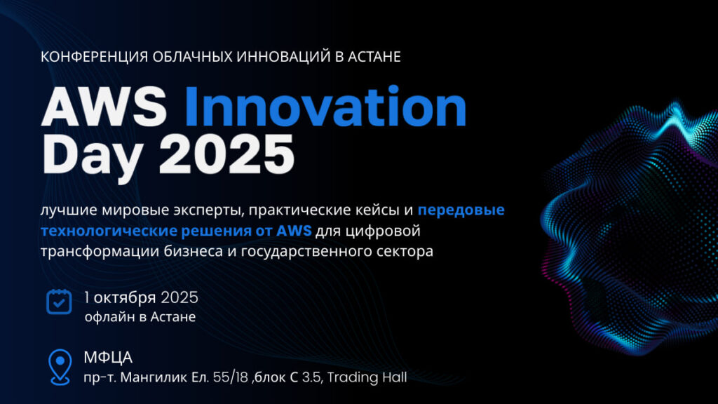 Иллюстрация — AWS Innovation Day 2025 в Астане