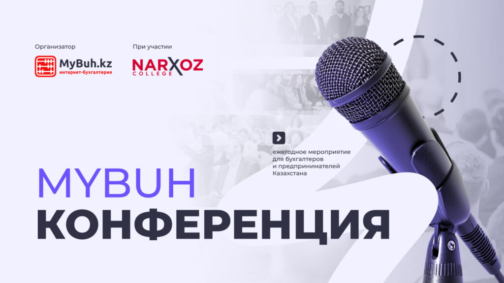 Иллюстрация — MyBuh Конференция: практический взгляд на новый Налоговый кодекс 2026