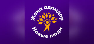 «Следите за своим желанием следить». Акимат Астаны препятствует деятельности Жаңа адамдар