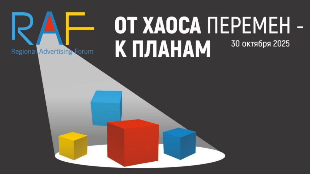 Иллюстрация — Региональный Рекламный Форум RAF 2025 пройдет 30 октября