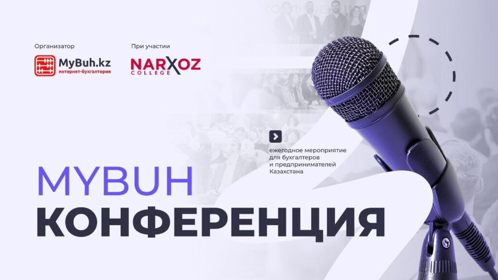Иллюстрация — MyBuh Конференция 2025: бесплатная онлайн-трансляция
