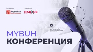 MyBuh Конференция 2025: бесплатная онлайн-трансляция