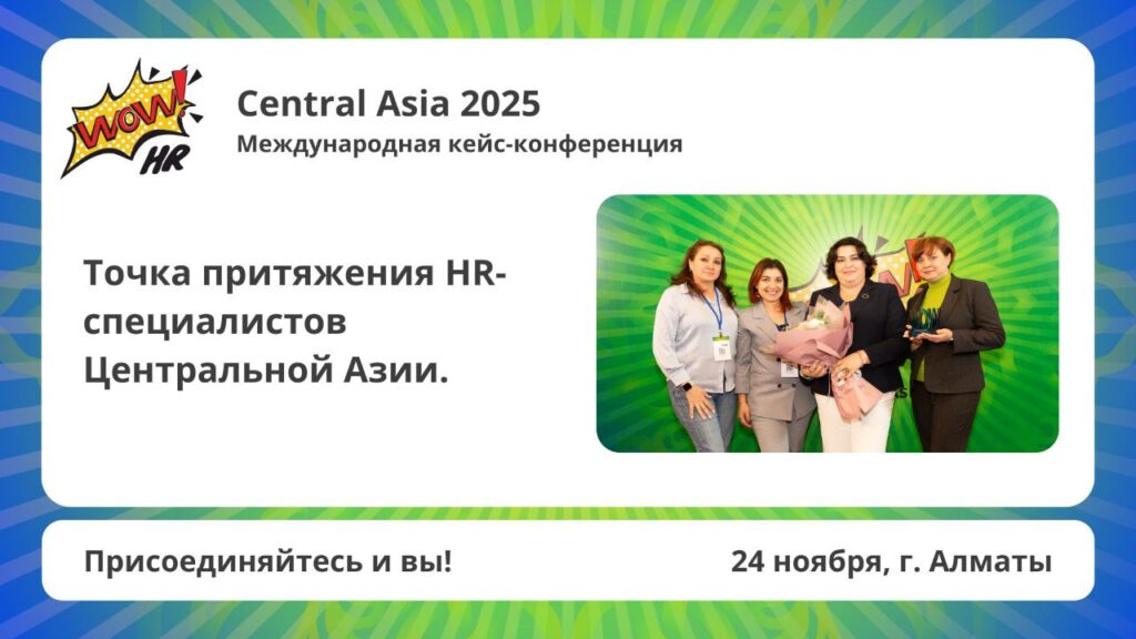 Иллюстрация — Как пройдет WOW!HR Central Asia 2025