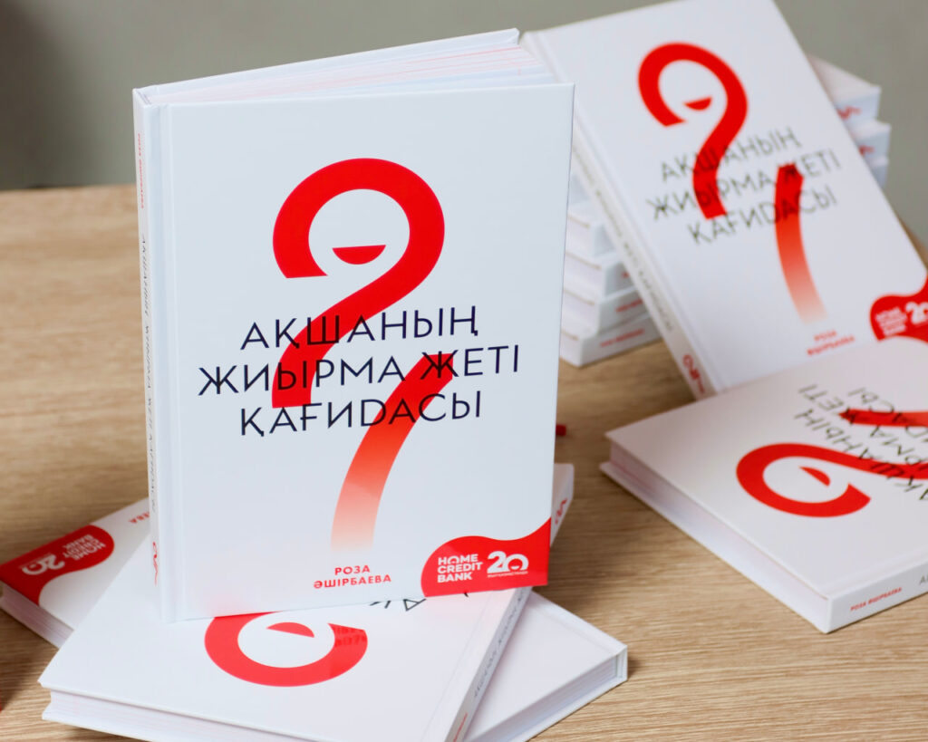 Иллюстрация — Home Credit Bank презентовал книгу о финансовых правилах на казахском