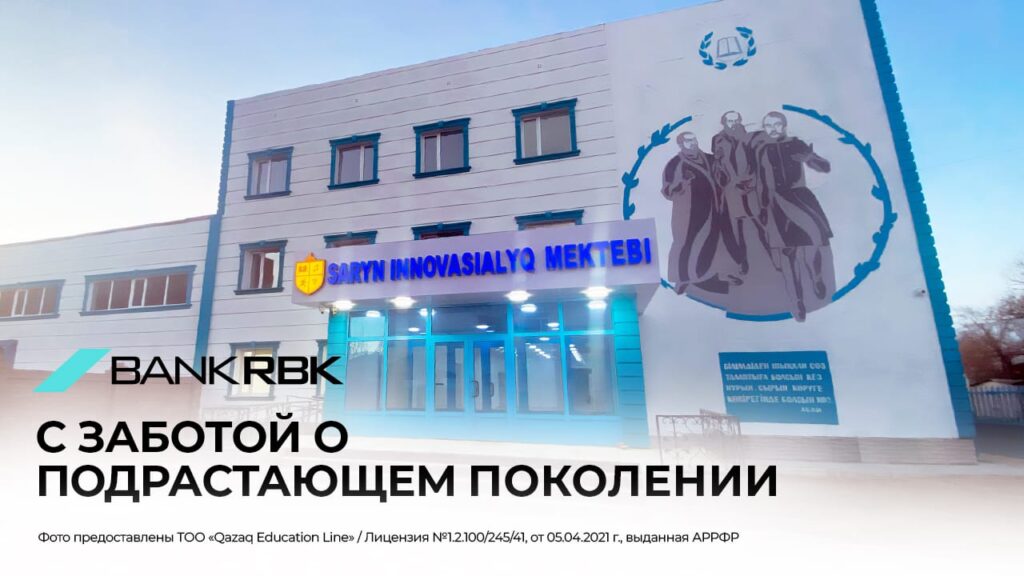 Иллюстрация — Начало большого пути: Bank RBK профинансировал строительство новой школы в Семее