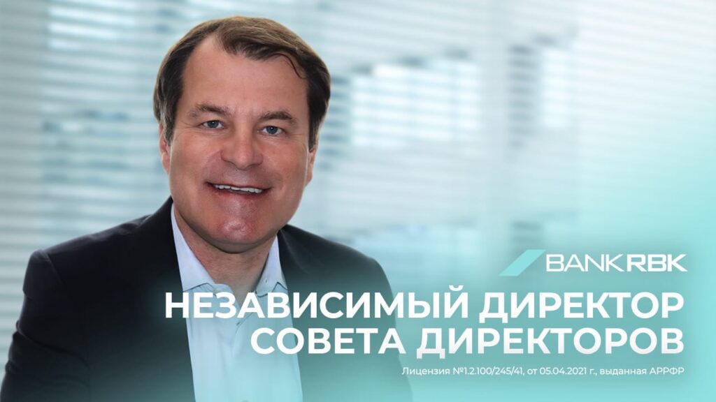 Иллюстрация — Экс-топ ЕБРР Юрген Ригтеринк избран независимым директором совета директоров Bank RBK